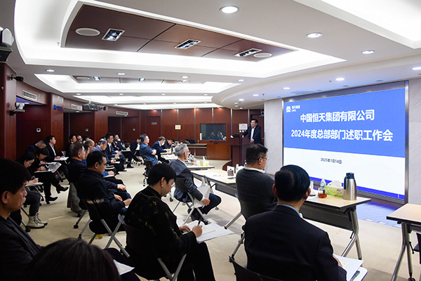 恒天集团召开2024年度总部部门述职工作会